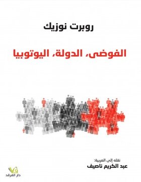الفوضى الدولة اليوتوبيا الفوضى الدولة اليوتوبيا